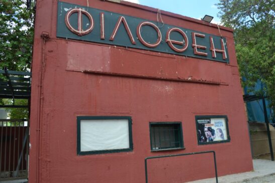σινε φιλοθέη