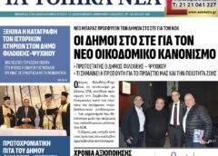 Τα τοπικά νέα, τεύχος 855, Φεβρουάριος 2026