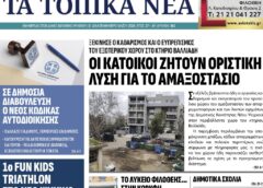 Τα τοπικά νέα, Β’ τεύχος Μαίου 2026