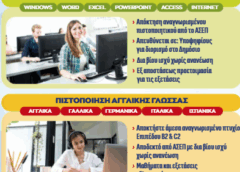 Πιστοποιήσεις Αγγλικής Γλώσσας & Πληροφορικής για τις Νέες Προκηρύξεις