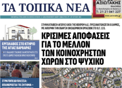 Τα τοπικά νέα, Α’ τεύχος Μαίου 2026