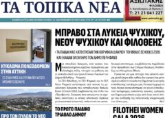 Τα τοπικά νέα, Α’ τεύχος Ιουνίου 2026