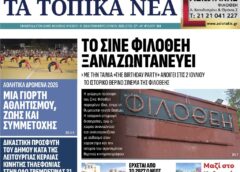 Τα Τοπικά Νέα, Β΄ τεύχος Ιουνίου 2026