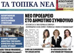 Τα τοπικά νέα, Α’ τεύχος Ιουλίου 2026