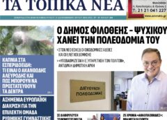 Τα τοπικά νέα, Β’ τεύχος Ιουλίου 2026