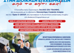 ΠΤΥΧΙΟ ΠΑΝΕΠΙΣΤΗΜΙΟΥ ΣΤΗΝ ΔΙΟΙΚΗΣΗ ΕΠΙΧΕΙΡΗΣΕΩΝ ΑΠΟ ΤΟ ΣΠΙΤΙ ΣΑΣ!
