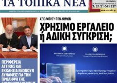 Τα τοπικά νέα, Α’ τεύχος Αυγούστου 2026