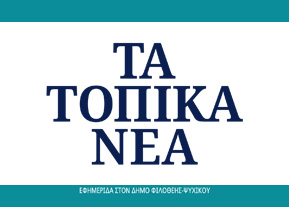 Τα Τοπικά Νέα