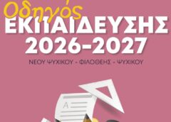 ΟΔΗΓΟΣ ΕΚΠΑΙΔΕΥΣΗΣ 2026-2027