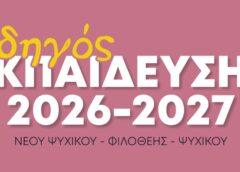 ΟΔΗΓΟΣ ΕΚΠΑΙΔΕΥΣΗΣ 2026-2027
