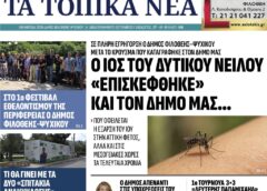 Τα τοπικά νέα, Α΄τεύχος Σεπτεμβρίου 2026