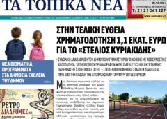 Τα τοπικά νέα, Β’ τεύχος Σεπτεμβρίου 2026