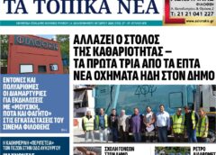 Τα τοπικά νέα, Α’ τεύχος Οκτωβρίου 2026