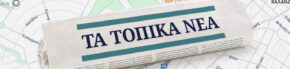 Τα Τοπικά Νέα